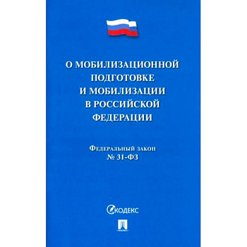 Федеральный Закон №31-ФЗ 'О мобилизационной подготовке и мобилизации в РФ'