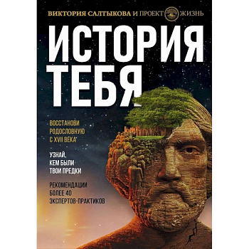 История тебя. Восстанови родословную с XVII века История тебя. Восстанови родословную с XVII века