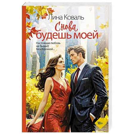 Отечественный любовный роман, книга Снова будешь моей купить по скидке