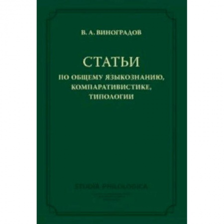 Языкознание. Филология, книга Статьи по общему языкознанию, компаративистике, типологии купить по скидке