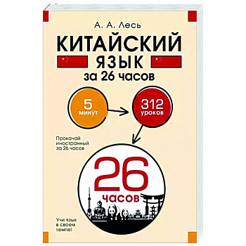 Китайский язык за 26 часов Китайский язык за 26 часов
