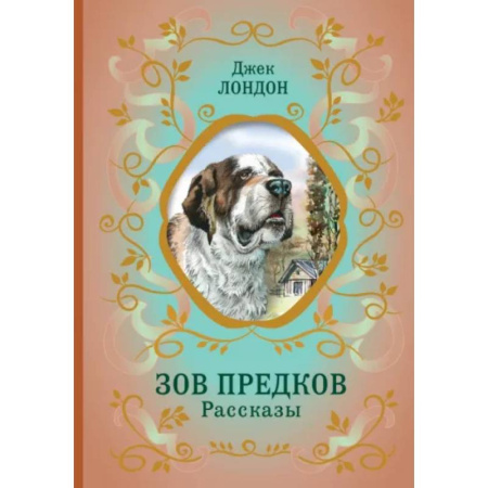 Повести и рассказы о животных, книга Зов предков. Рассказы купить по скидке