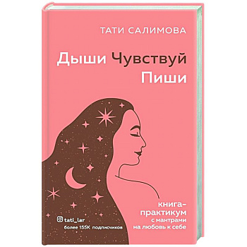 Дыши. Чувствуй. Пиши. Книга-практикум с мантрами на любовь к себе Дыши. Чувствуй. Пиши. Книга-практикум с мантрами на любовь к себе