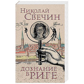 Дознание в Риге Дознание в Риге