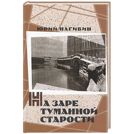 Русская современная проза, книга На заре туманной старости. Повести и рассказы купить по скидке