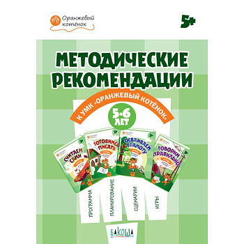 Оранжевый котенок. 5-6 лет. Методические рекомендации