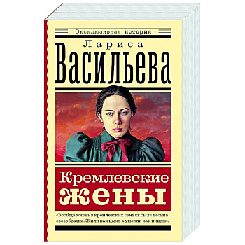 Кремлевские жены Кремлевские жены