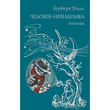 Мистика. Фантастика. Фэнтези, книга Человек-невидимка купить по скидке