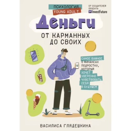 Познавательная литература, книга Деньги: от карманных до своих. Самое важное о финансах подростку, который хочет уверенно чувствовать себя в будущем купить по скидке