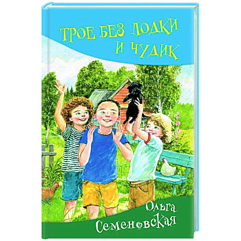 Трое без лодки и Чудик: повесть Трое без лодки и Чудик: повесть