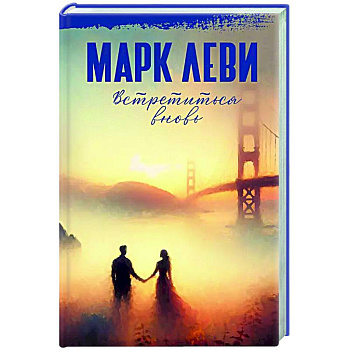 Встретиться вновь Встретиться вновь