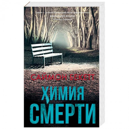 Зарубежный детектив, книга Химия смерти купить по скидке