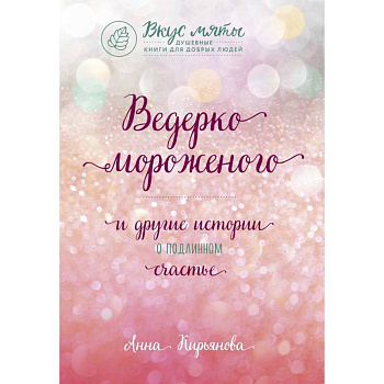 Ведерко мороженого и другие истории о подлинном счастье Ведерко мороженого и другие истории о подлинном счастье
