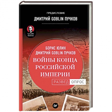 История войн, книга Войны конца Российской империи купить по скидке