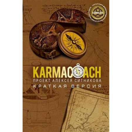 Достижение успеха в жизни, книга KARMACOACH. Краткая версия купить по скидке