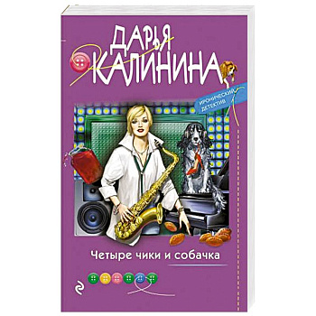 Четыре чики и собачка Четыре чики и собачка