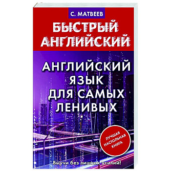 Английский язык для самых ленивых Английский язык для самых ленивых