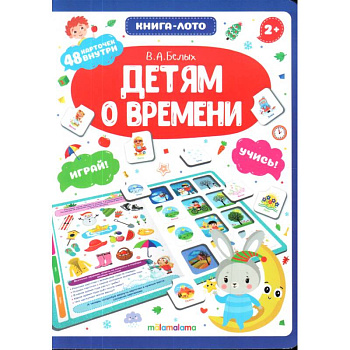 Детям о времени. Книга-лото Детям о времени. Книга-лото