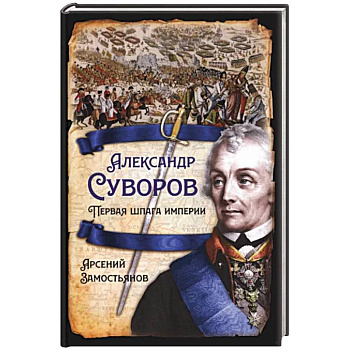 Александр Суворов. Первая шпага империи Александр Суворов. Первая шпага империи
