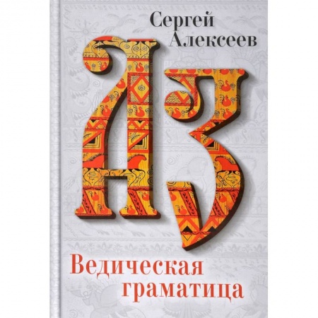 Археология, книга Ведическая Граматица купить по скидке