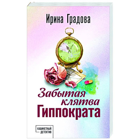 Отечественный женский детектив, книга Забытая клятва Гиппократа купить по скидке