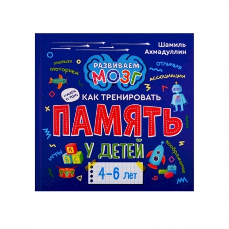 Развитие памяти, книга Книга о том, как тренировать память у детей 4-6 лет. Учебно-практическое пособие купить по скидке