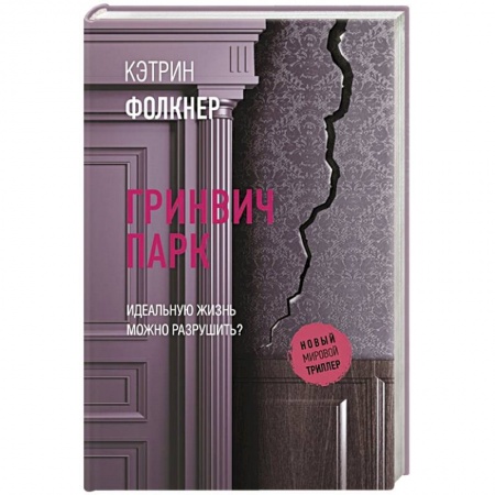 Зарубежный детектив, книга Гринвич-парк купить по скидке