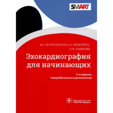 Кардиология, книга Эхокардиография для начинающих купить по скидке