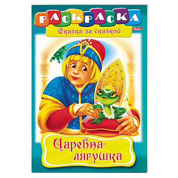 Царевна-лягушка. Раскраска Царевна-лягушка. Раскраска