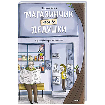 Магазинчик моего дедушки Магазинчик моего дедушки