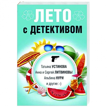 Отечественный женский детектив, книга Лето с детективом купить по скидке