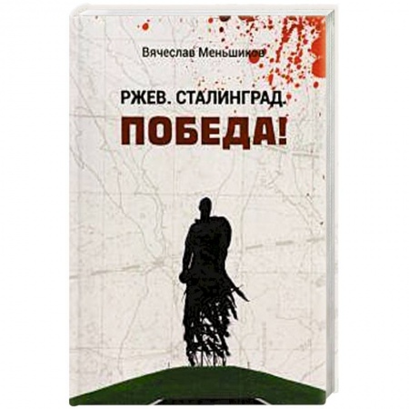 Вторая мировая война (1939-1945), книга Ржев. Сталинград. Победа! купить по скидке