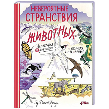 Невероятные странствия животных: навигация и миграция по воздуху, суше и морю