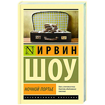 Ночной портье Ночной портье