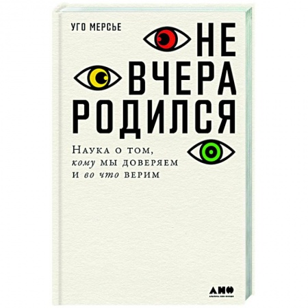 Психология масс и соционика, книга Не вчера родился.Наука о том,кому мы доверяем и во что верим купить по скидке