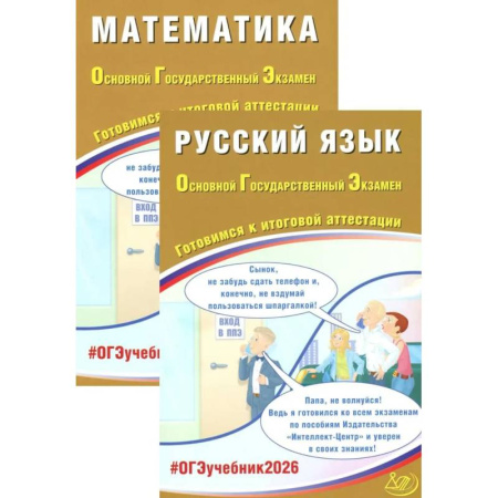 Дополнительные учебные пособия, книга ОГЭ 2026. Русский язык. Математика (комплект из 2-х книг) купить по скидке