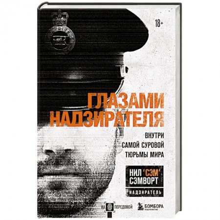 Уголовное и уголовно-процессуальное право, книга Глазами надзирателя. Внутри самой суровой тюрьмы мира купить по скидке