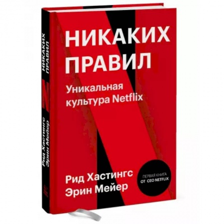 Управление проектами, книга Никаких правил. Уникальная культура Netflix купить по скидке