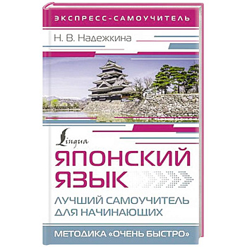 Японский язык. Лучший самоучитель для начинающих Японский язык. Лучший самоучитель для начинающих
