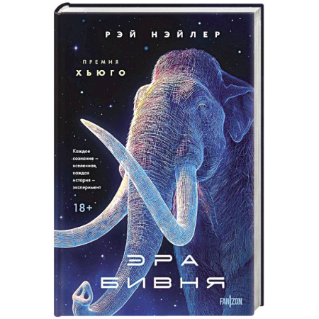 Зарубежное фэнтези, книга Эра Бивня купить по скидке