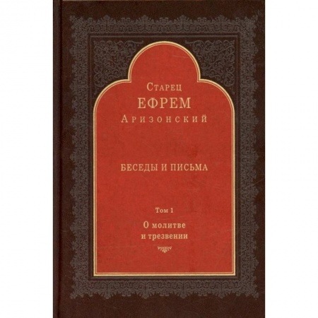 Проповеди, поучения, беседы, письма, книга Беседы и письма: Т. 1. О молитве и трезвении купить по скидке