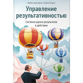 Управление результативностью.Система оценки результатов в действии