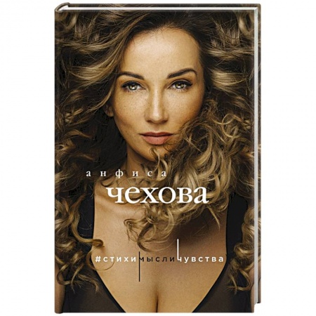 Русская поэзия, книга Анфиса Чехова. Стихи, мысли, чувства купить по скидке
