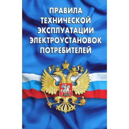 Право. Юриспруденция, книга Правила технической эксплуатации электроустановок потребителей купить по скидке
