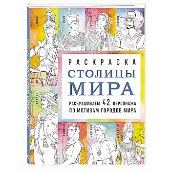 Столицы мира. Раскраска. Раскрашиваем 42 персонажа по мотивам городов мира Столицы мира. Раскраска. Раскрашиваем 42 персонажа по мотивам городов мира