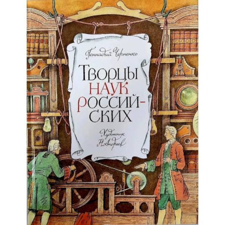 Биографии известных личностей для детей, книга Творцы наук российских. Рассказы о русских учёных купить по скидке