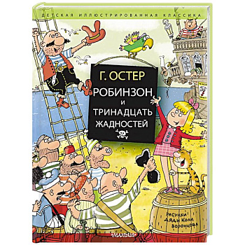 Робинзон и тринадцать жадностей Робинзон и тринадцать жадностей