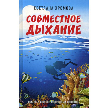 Совместное дыхание. Жизнь и любовь подводных пловцов Совместное дыхание. Жизнь и любовь подводных пловцов