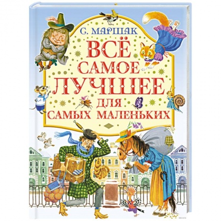 Книги, книга Все самое лучшее для самых маленьких купить по скидке