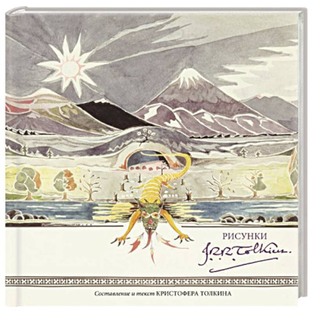 Живопись, книга Рисунки Дж. Р. Р. Толкина купить по скидке